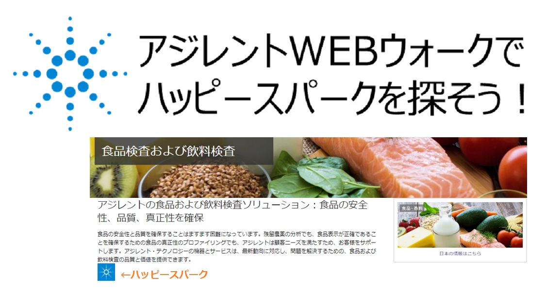 アジレントWEBウォークでハッピースパークで探そう！