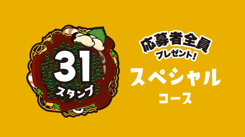 【スタンプ31個】スペシャルコース