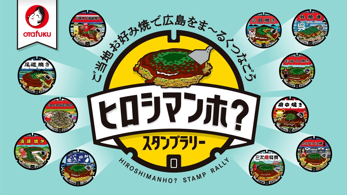 「ヒロシマンホ？スタンプラリー」ご当地お好み焼で広島をま〜るくつなごう