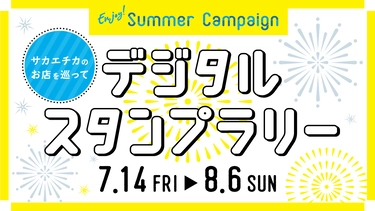 サカエチカのお店を巡ってデジタルスタンプラリー