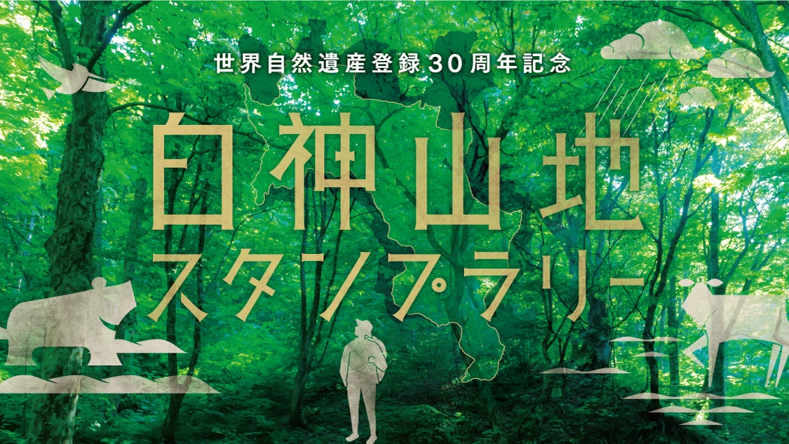 世界自然遺産登録30周年記念　白神山地スタンプラリー