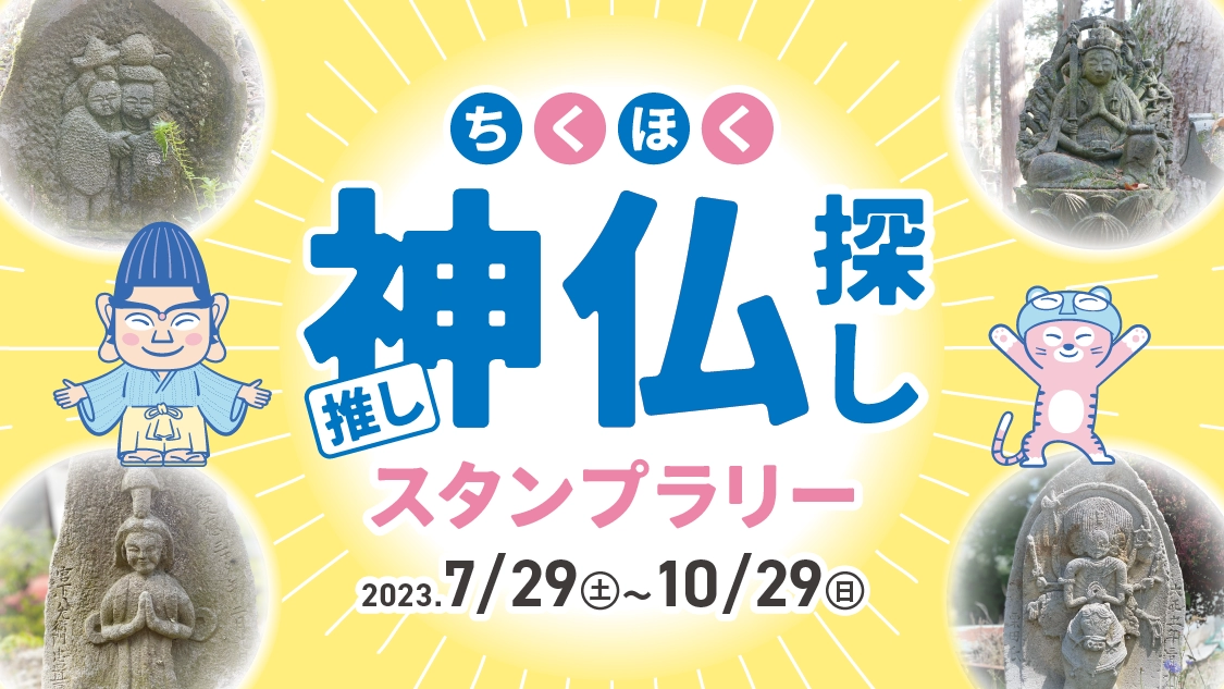 ちくほく推し神仏探しスタンプラリー