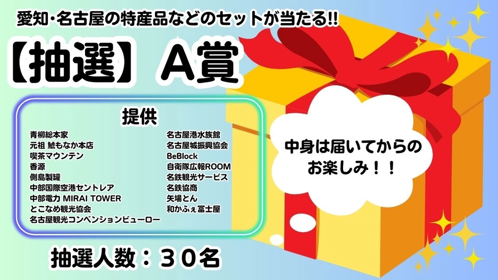 【抽選】A賞　（愛知・名古屋の特産品などのセットが当たる!!）