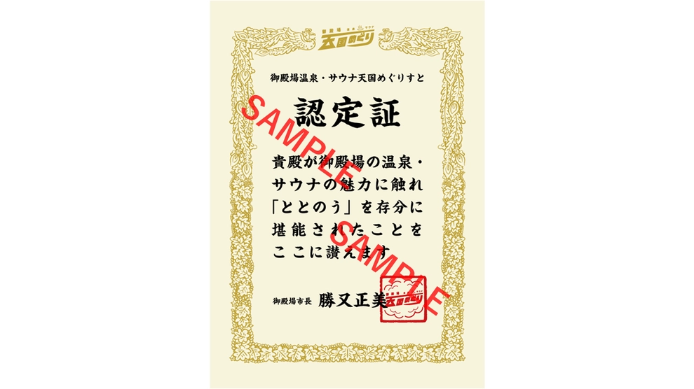 御殿場温泉・サウナ天国めぐりすと認定証（デジタル配布）