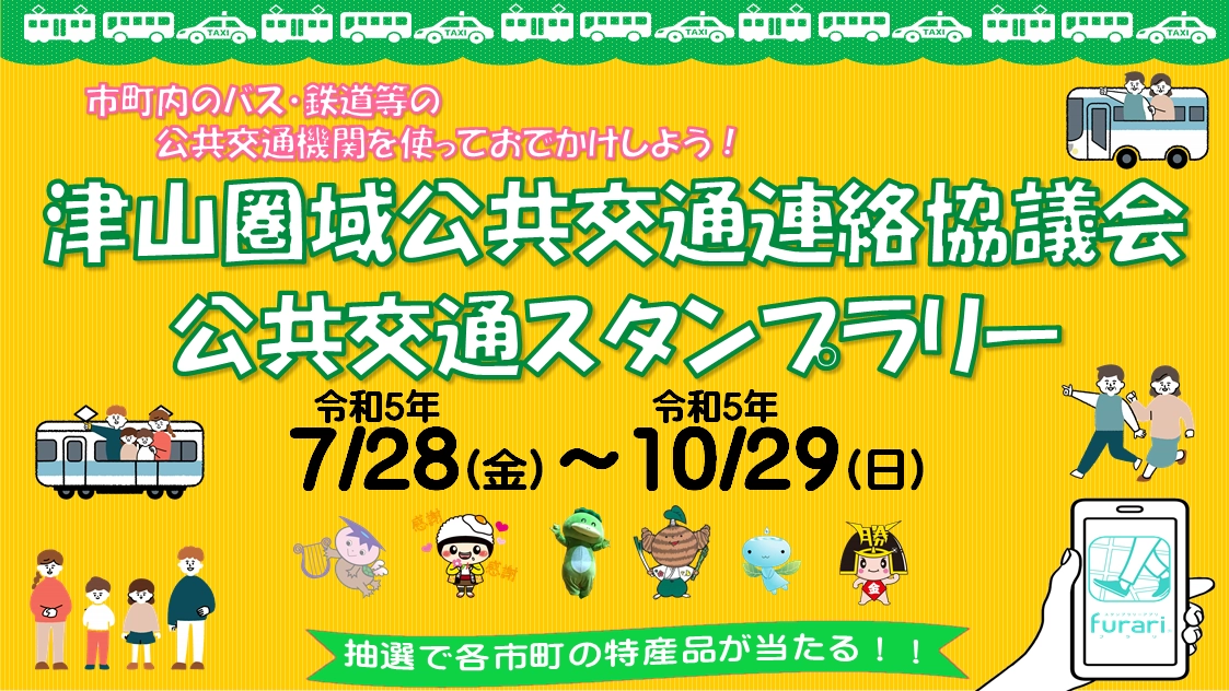 津山圏域公共交通連絡協議会　公共交通利用促進スタンプラリー