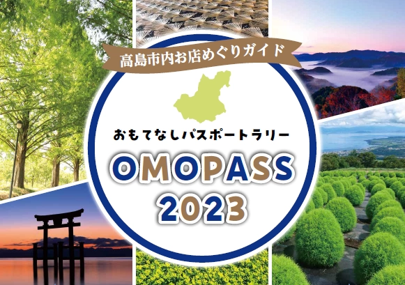 高島市おもてなしパスポートラリー2023