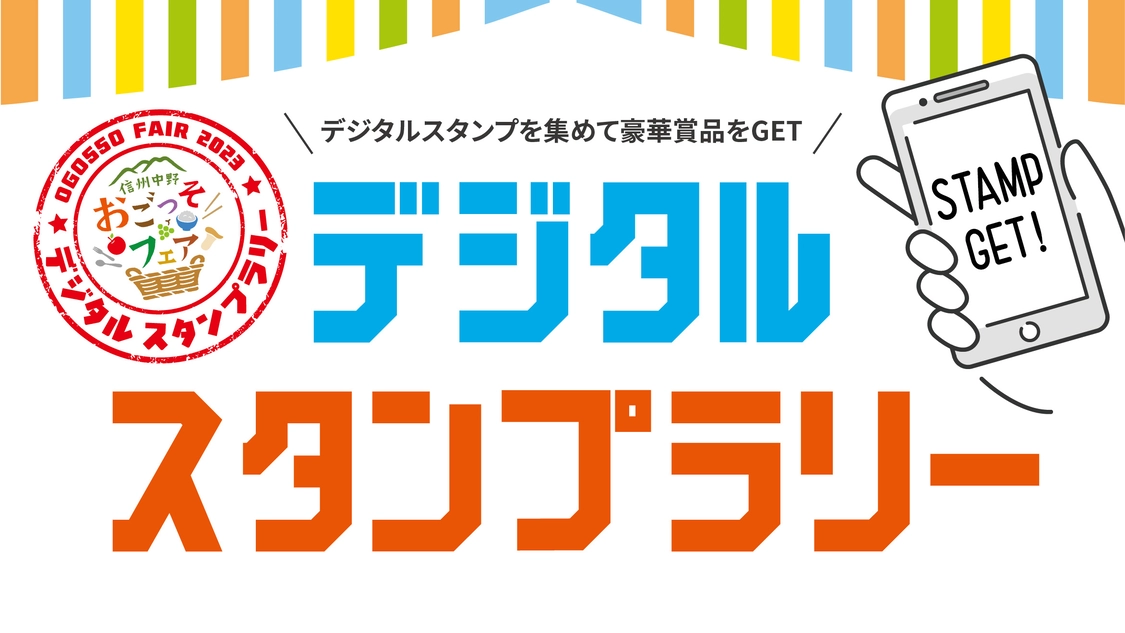 信州中野おごっそフェア2023デジタルスタンプラリー