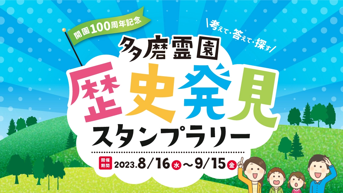 開園100周年記念　多磨霊園歴史発見スタンプラリー