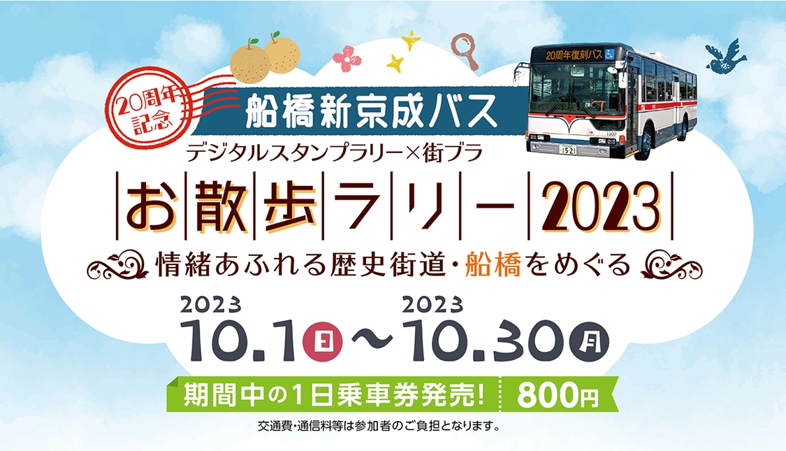 船橋新京成バス20周年記念「お散歩ラリー2023」