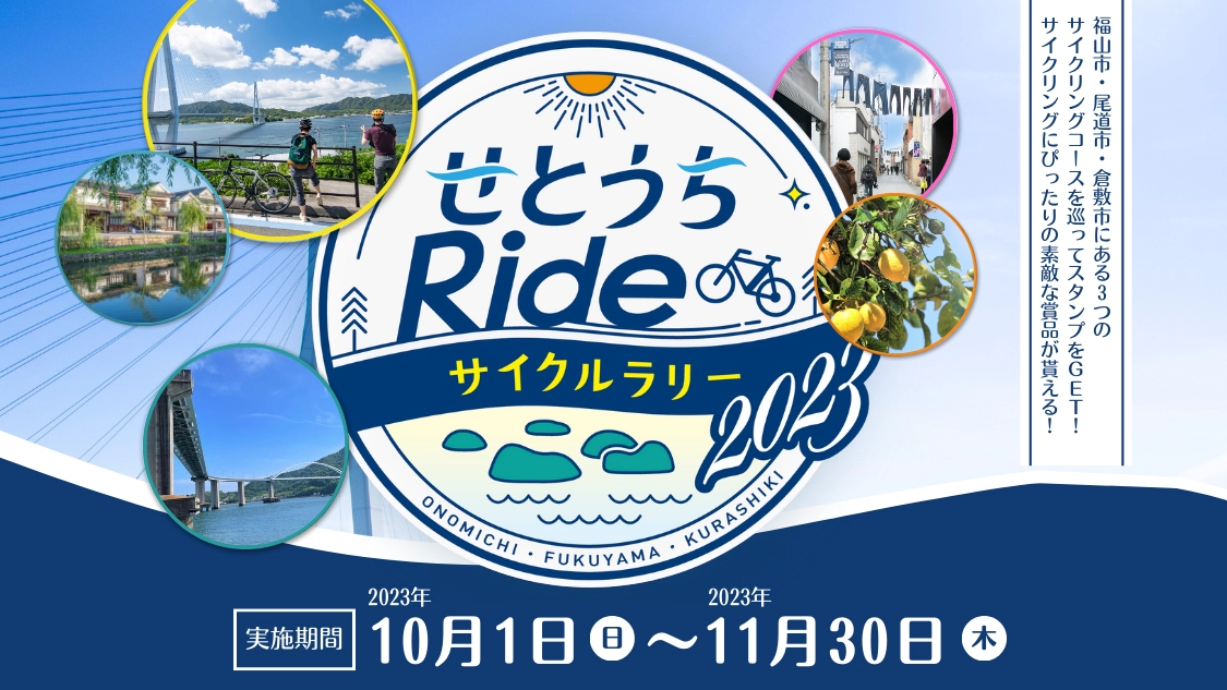 せとうちRideサイクルラリー2023