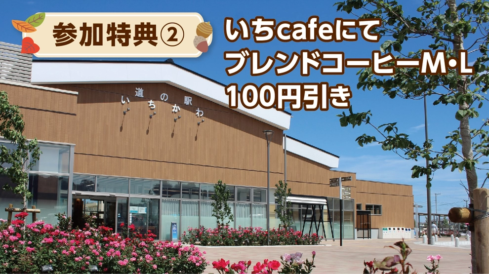 参加特典②道の駅いちかわ・いちcafe　ブレンドコーヒーM・L 100円引き！