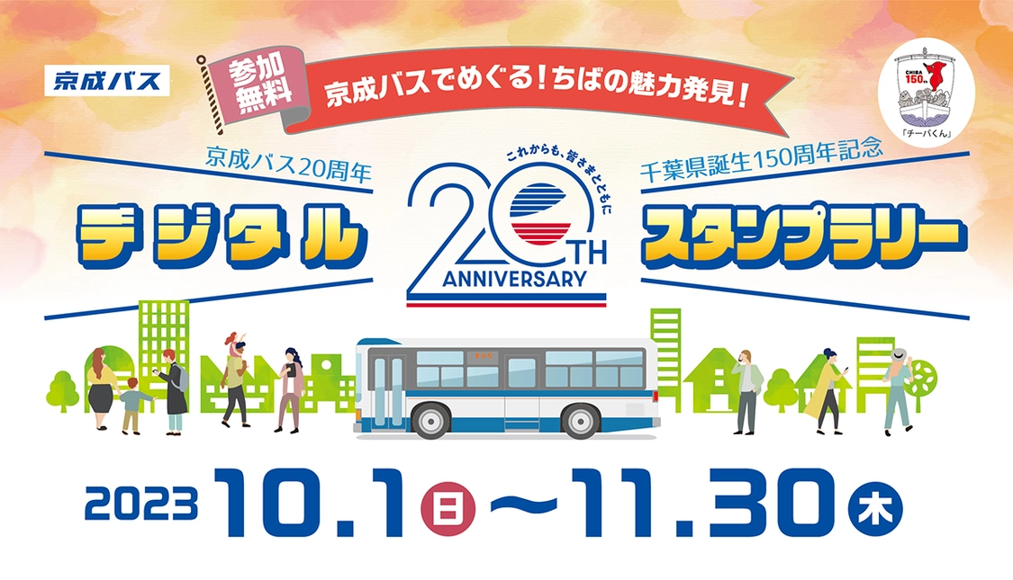 京成バス20周年・千葉県誕生150周年記念 デジタルスタンプラリー