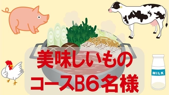 美味しいものコースB（3,000円相当）6名様