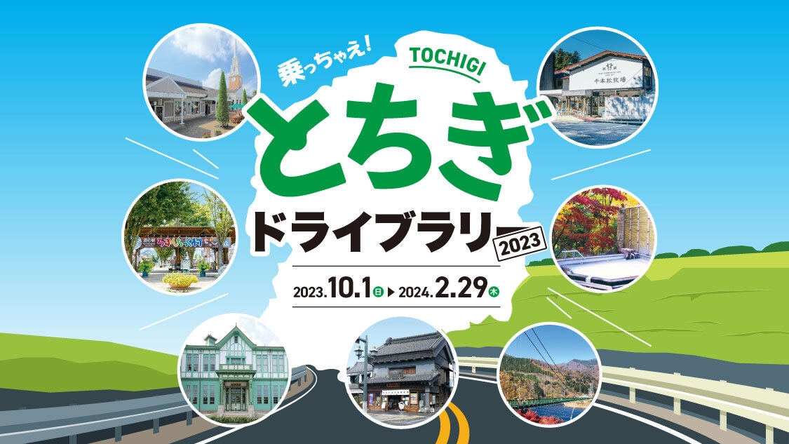 乗っちゃえ！とちぎTOCHIGIドライブラリー2023