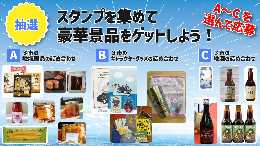 地域の魅力を体感する豪華景品　抽選150名様