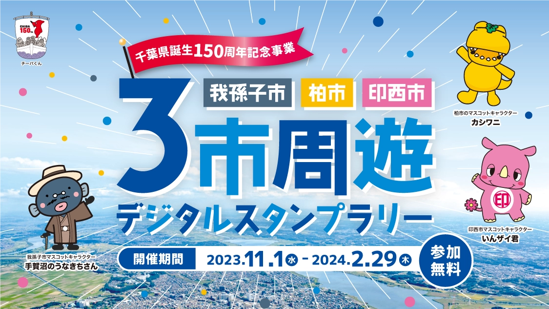 【千葉県誕生１５０周年記念事業】我孫子市・柏市・印西市　3市周遊デジタルスタンプラリー