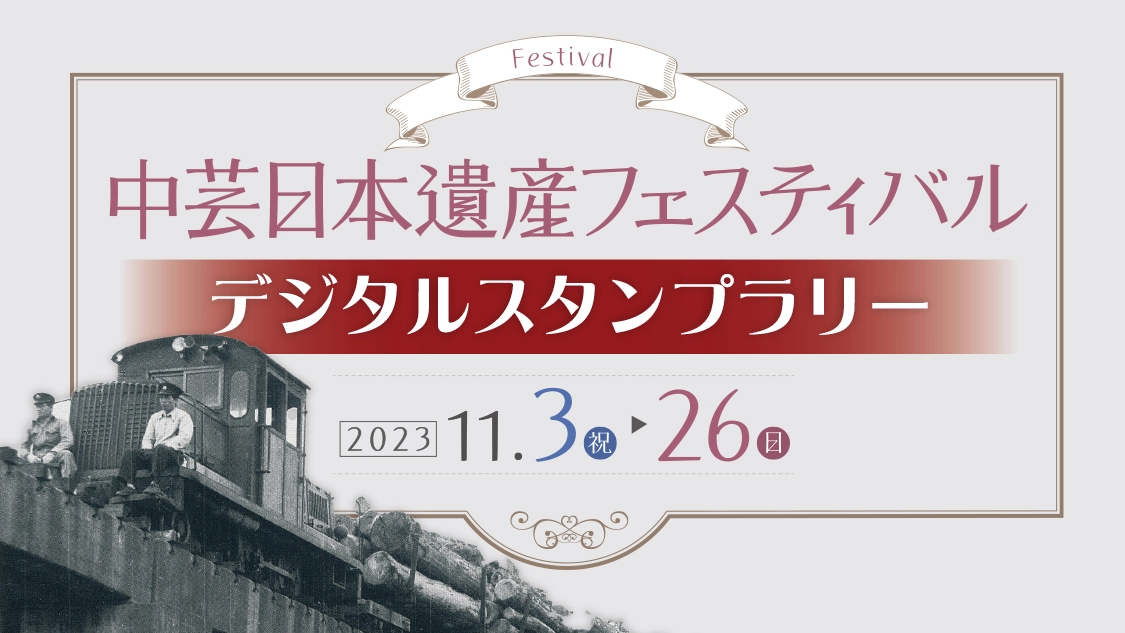 中芸日本遺産フェスティバルデジタルスタンプラリー