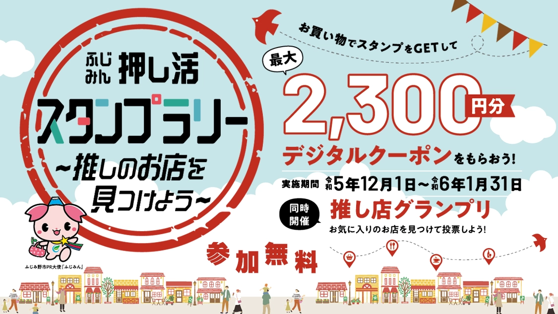 ふじみん押し活スタンプラリー　～推しのお店を見つけよう～