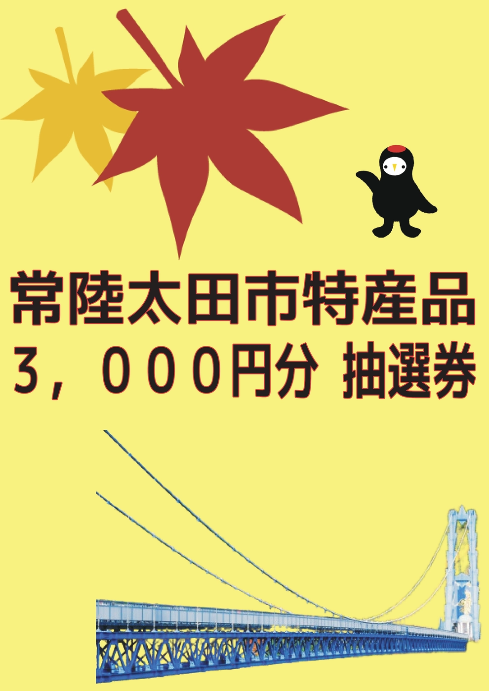 【チャレンジ賞】「市特産品詰め合わせ３，０００円分」抽選応募券