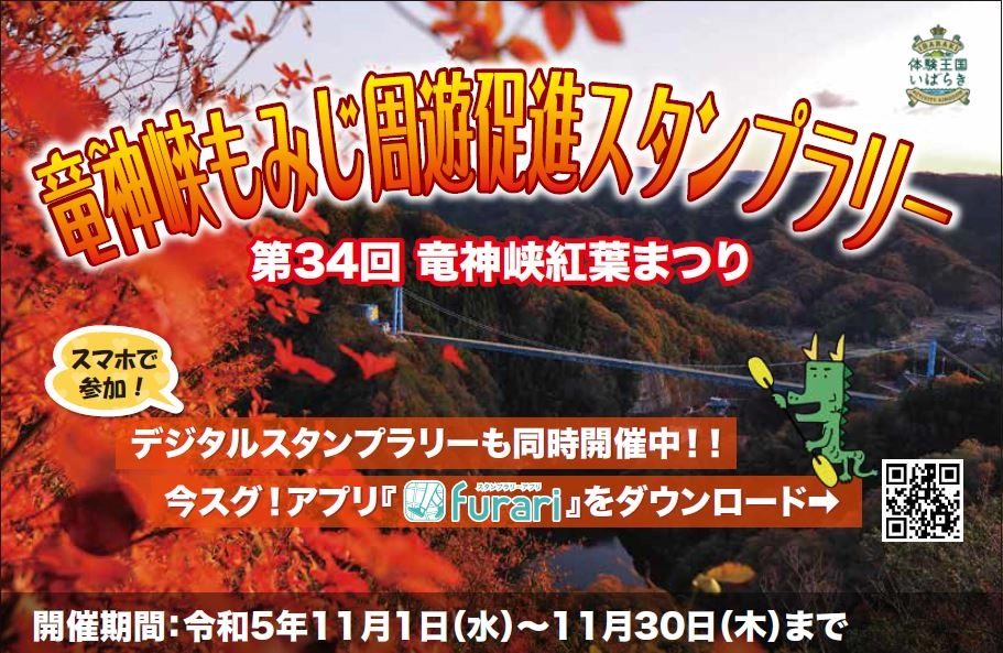 竜神峡もみじ周遊促進スタンプラリー