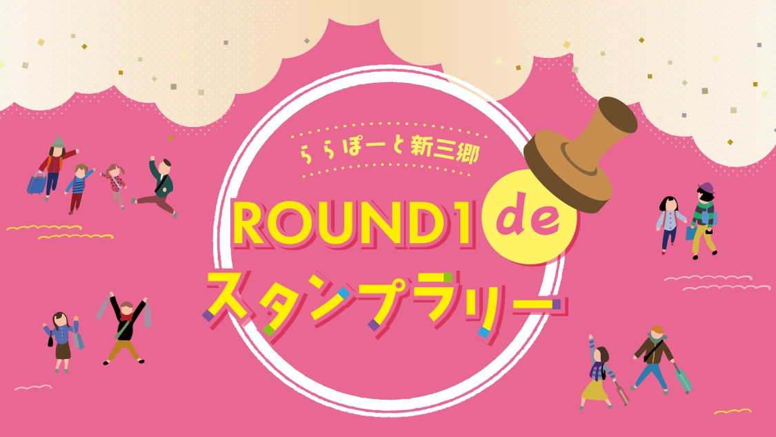 ROUND1 de スタンプラリー