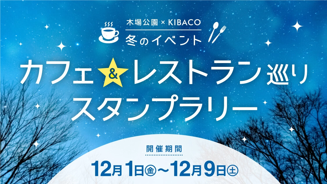 木場公園×KIBACO冬のイベント　～カフェ＆レストラン巡りスタンプラリー～