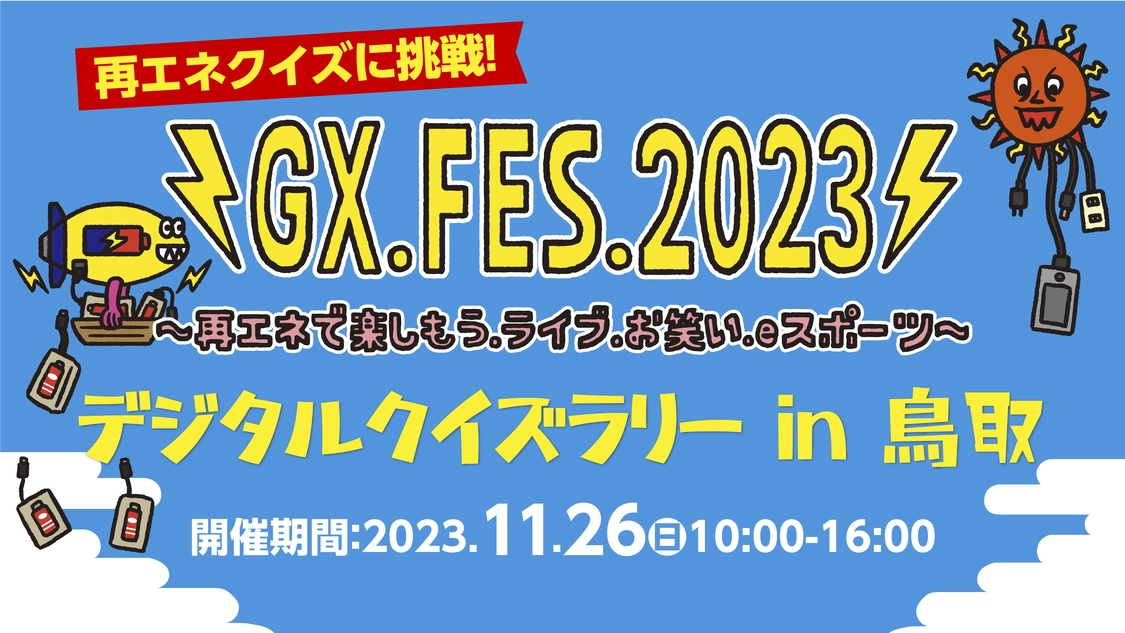 再エネクイズに挑戦！GX.FES.2023 デジタルクイズラリーin鳥取