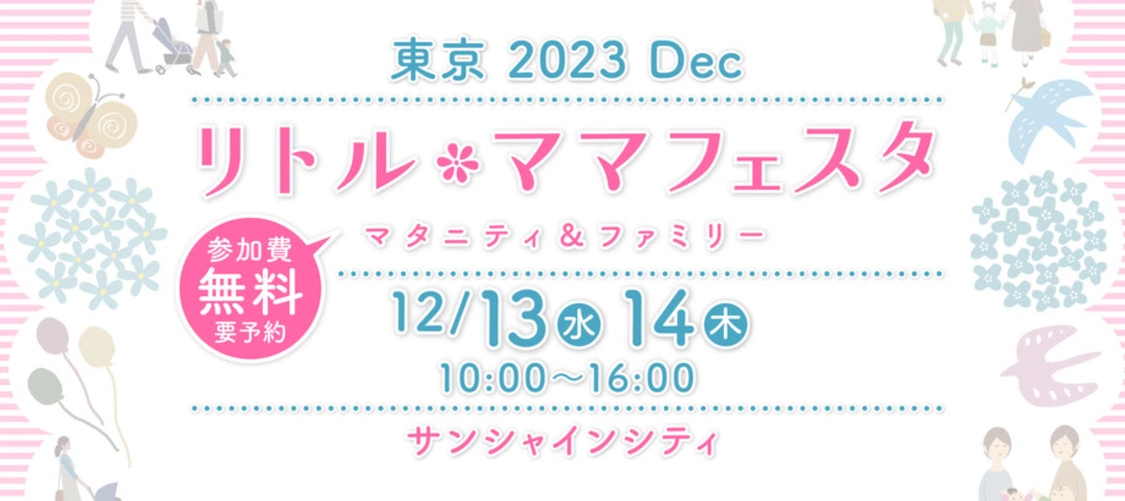 リトル・ママフェスタ　東京2023Dec