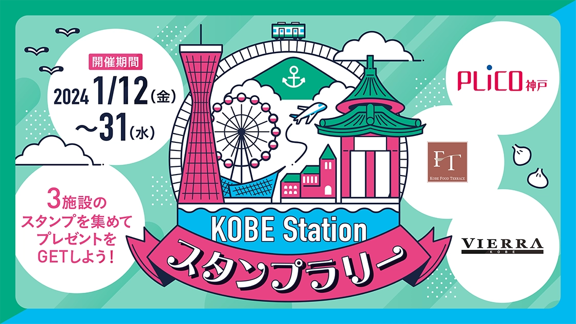 KOBE Station スタンプラリー