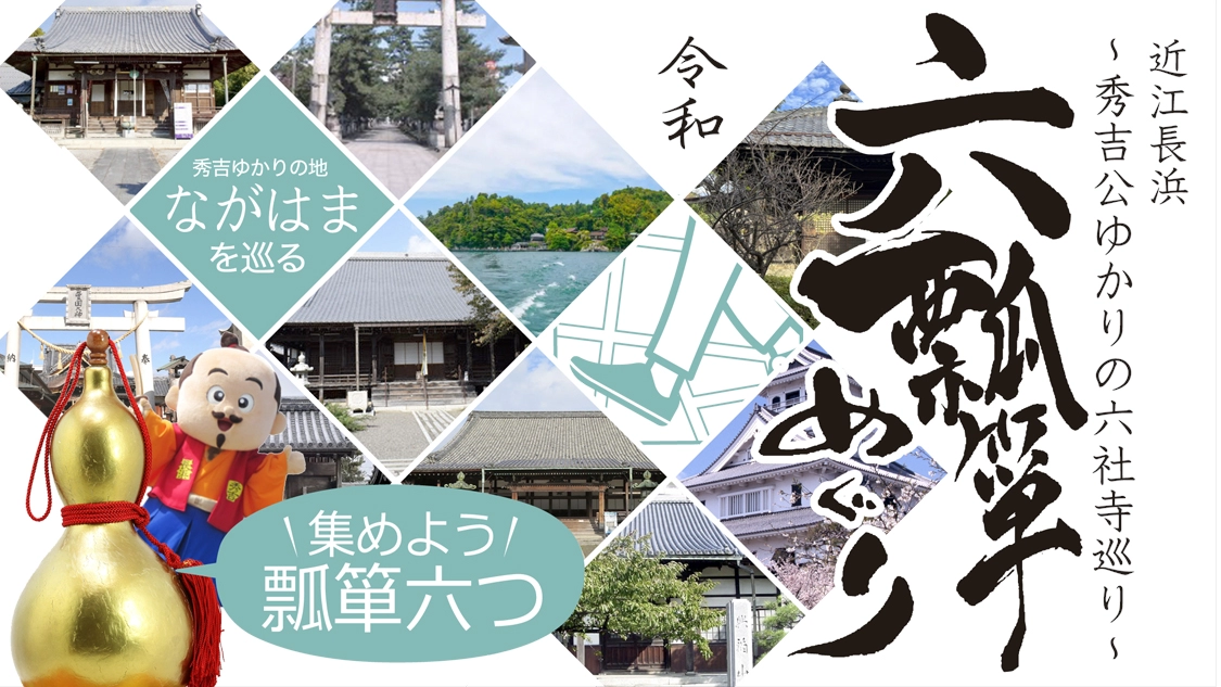 近江長浜六瓢箪めぐり～秀吉公ゆかりの六社寺を巡る～