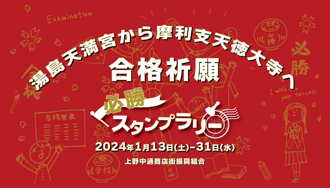 湯島天満宮から摩利支天徳大寺へ 合格祈願　必勝スタンプラリー