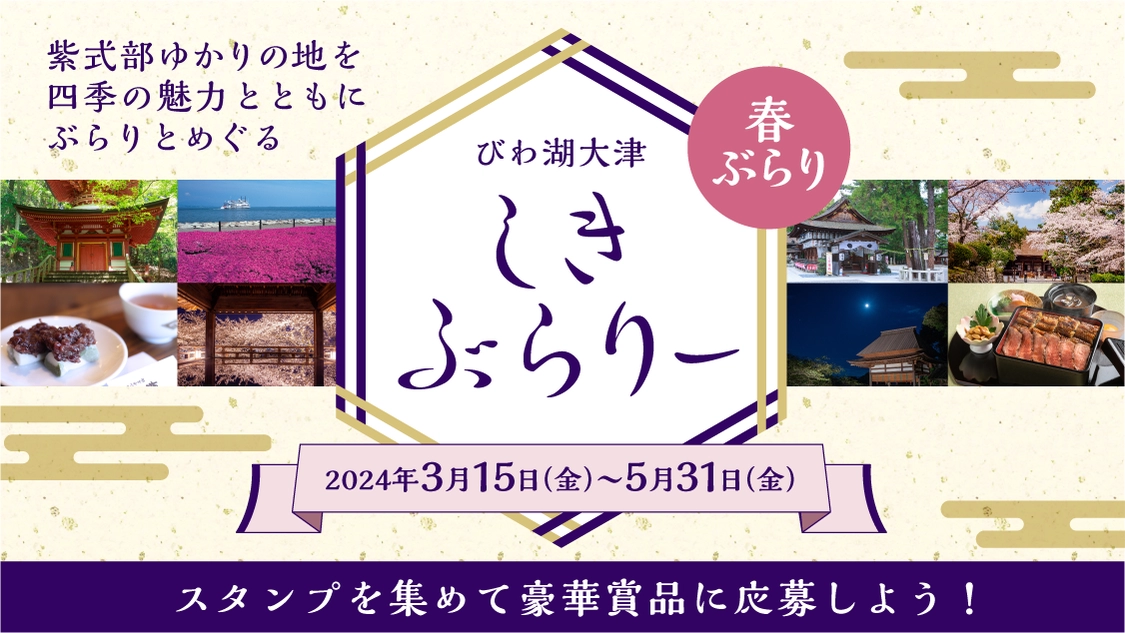 ●びわ湖大津 しきぶらり～●紫式部ゆかりの地を四季の魅力とともに“ぶらり”とめぐる