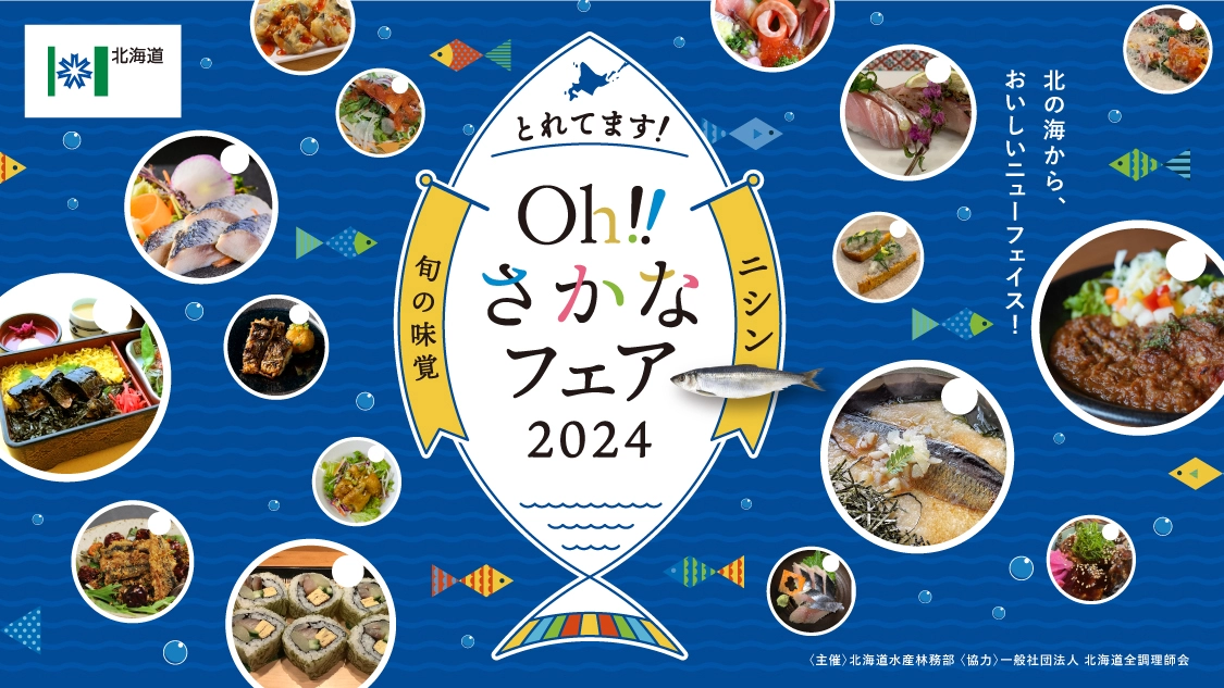 見て！味わって！北海道の「Oh!さかなフェア～ニシン～」スマホスタンプラリー2024