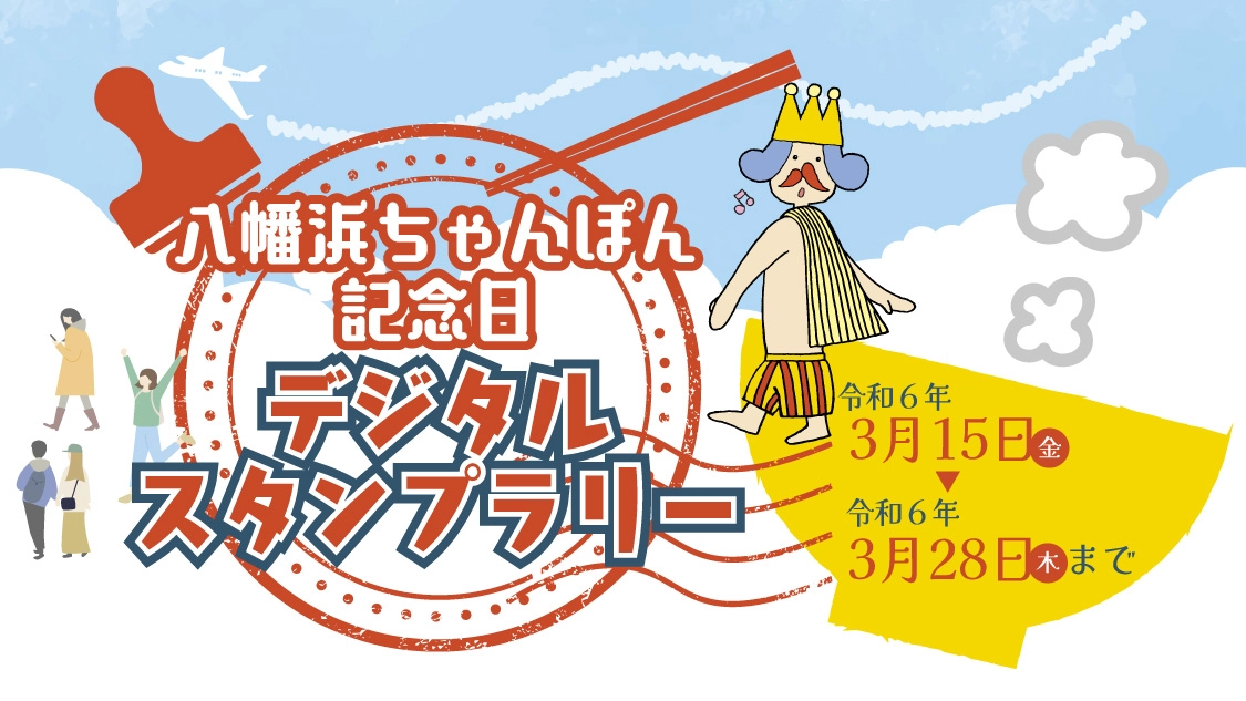 八幡浜ちゃんぽん記念日デジタルスタンプラリー