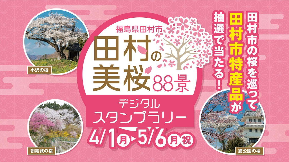 田村の美桜88景デジタルスタンプラリー