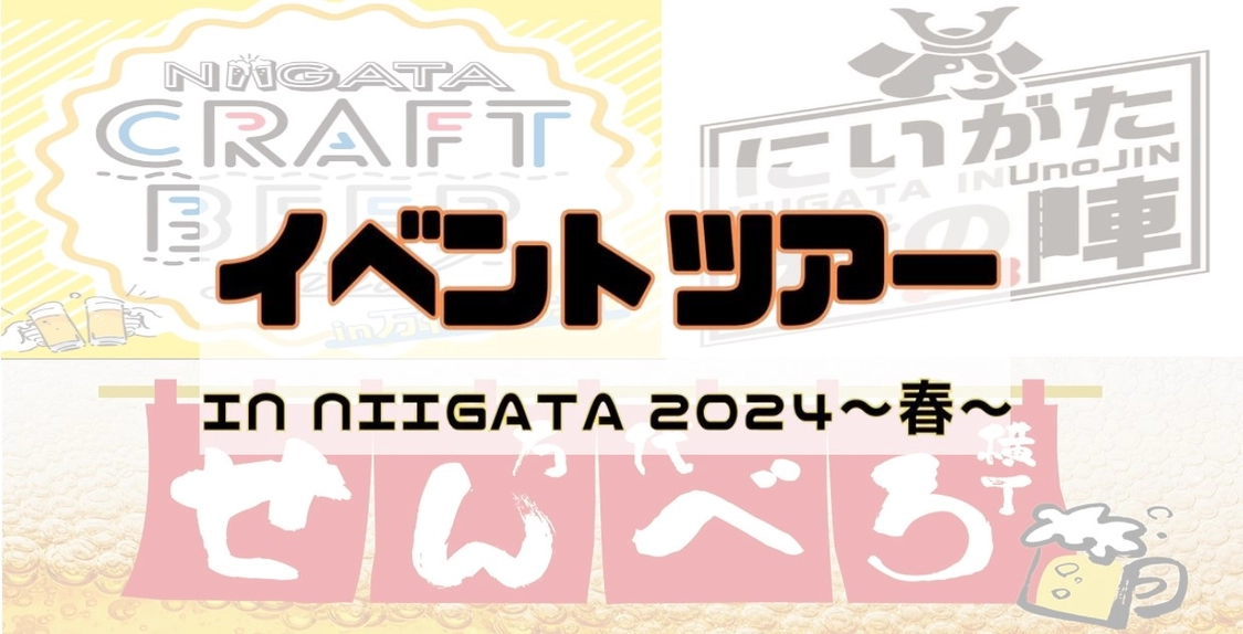 イベントツアーinNIIGATA2024～春～