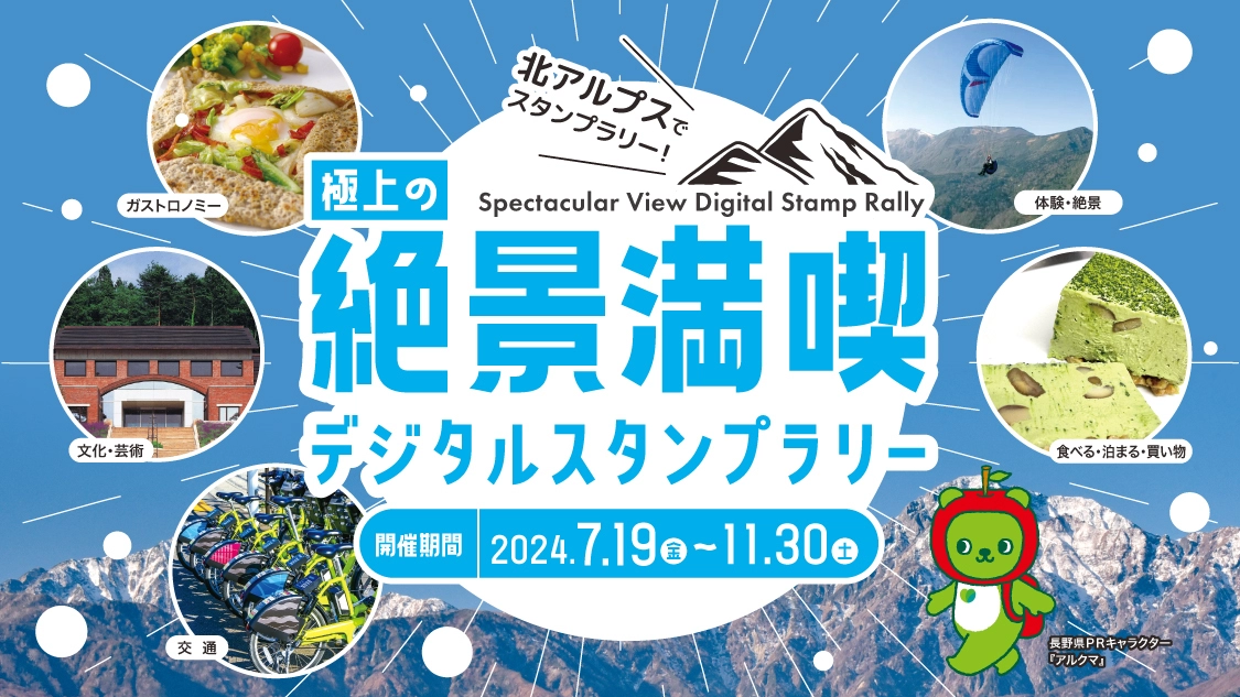 極上の絶景満喫デジタルスタンプラリー