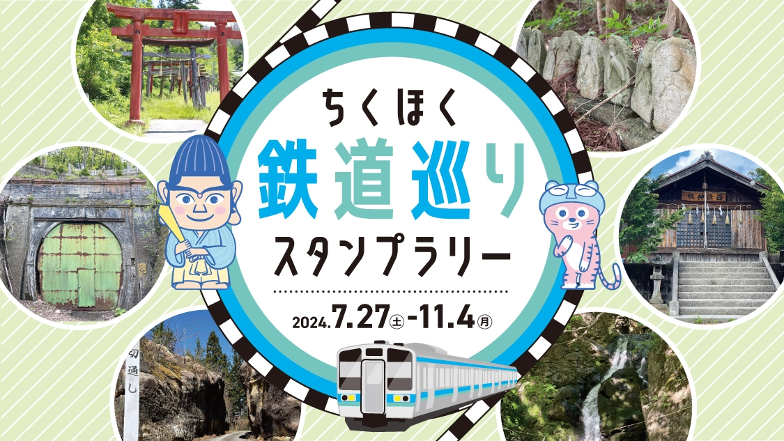 ちくほく鉄道巡りスタンプラリー