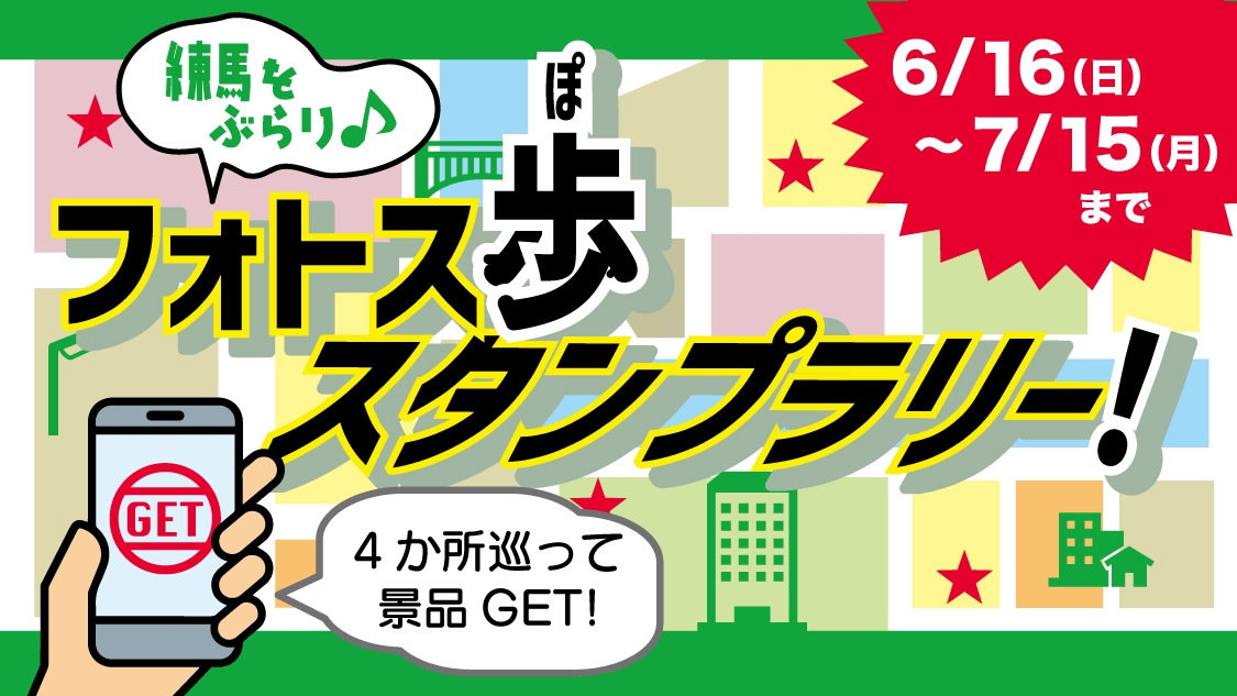 練馬をぶらり♪『フォトス歩（ぽ）スタンプラリー』