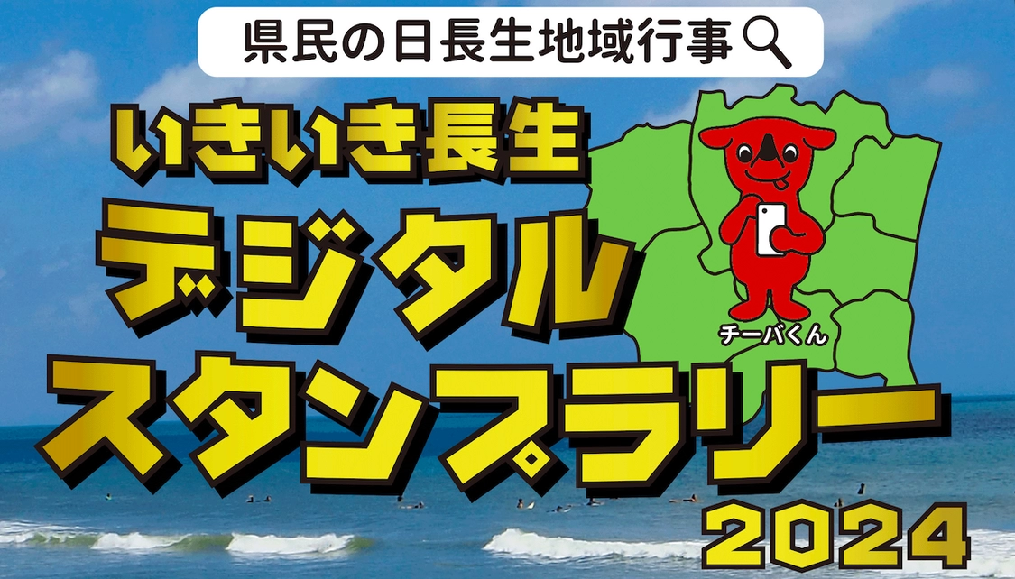 いきいき長生デジタルスタンプラリー2024