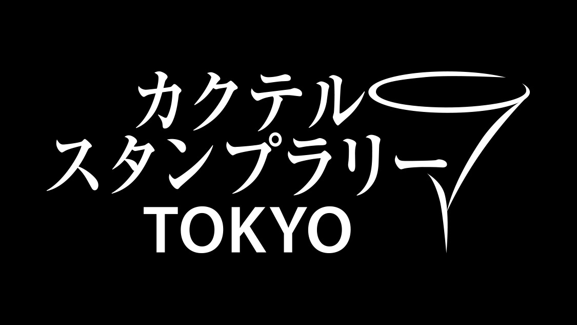 カクテル スタンプラリーTOKYO