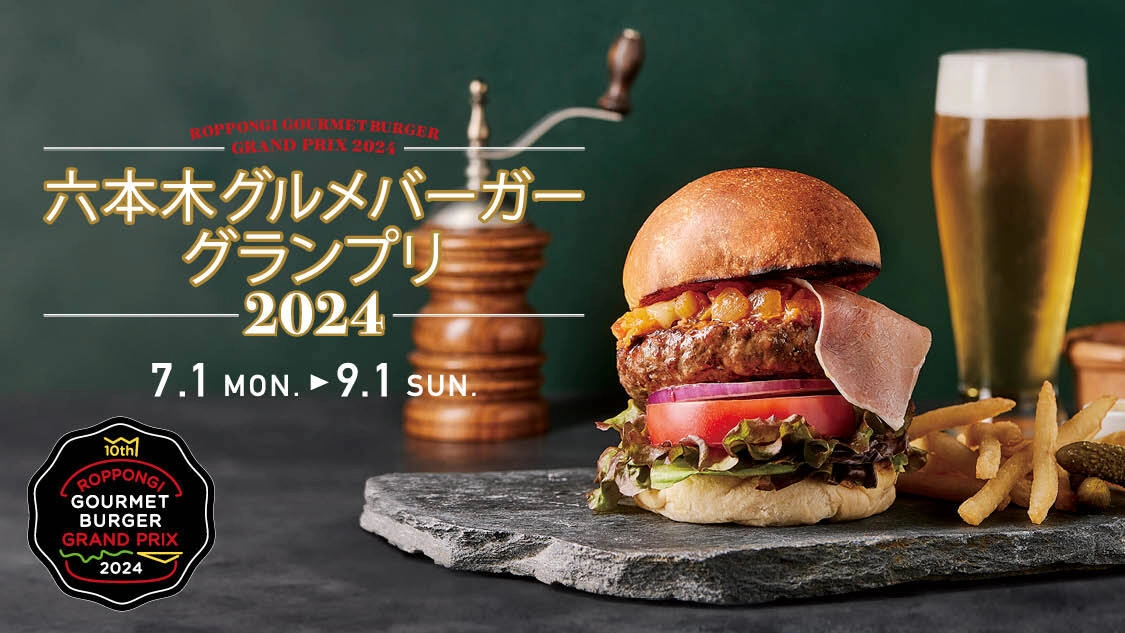 六本木グルメバーガーグランプリ 2024 デジタルスタンプラリー