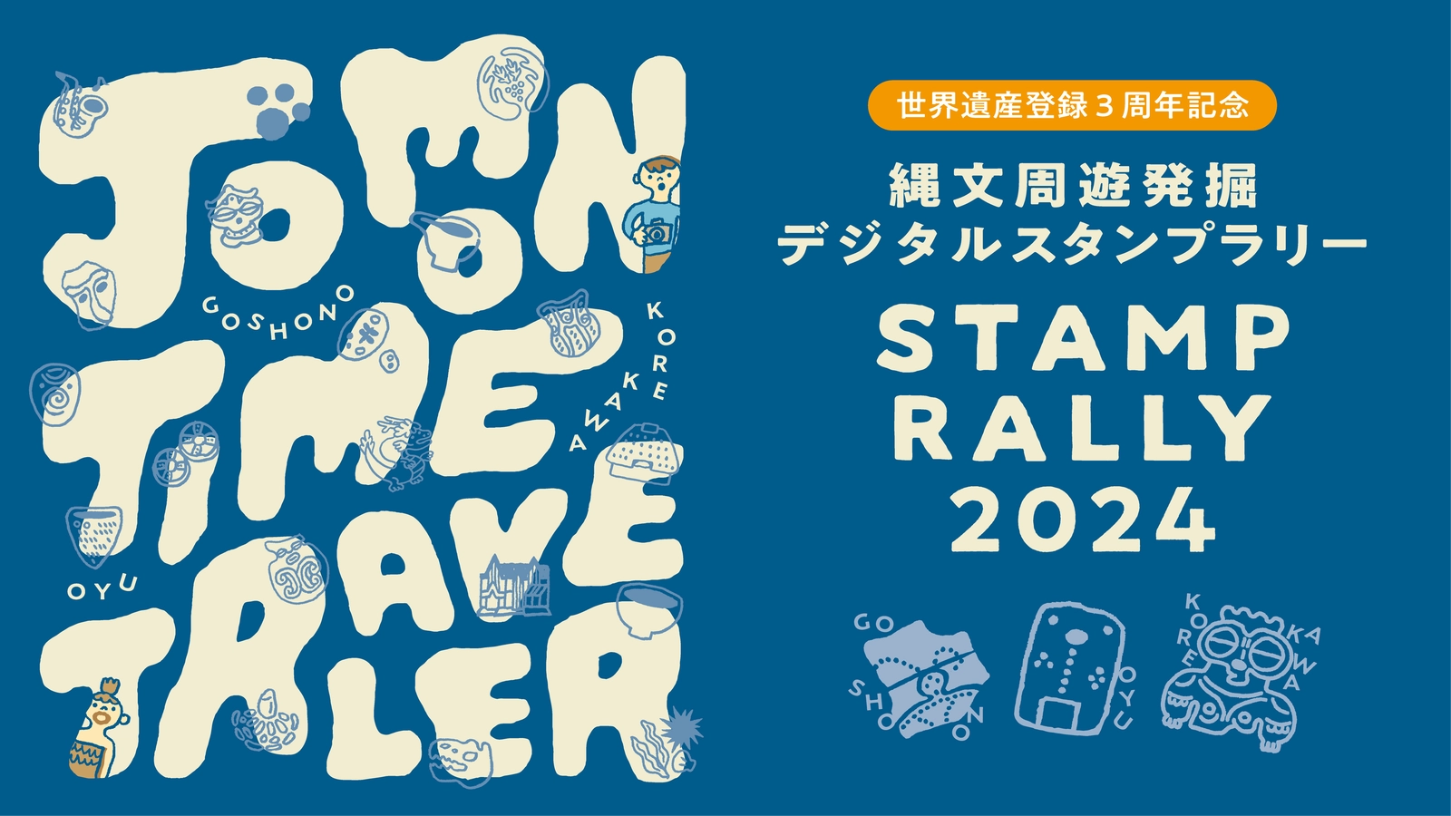 御所野・大湯・是川 縄文周遊発掘スタンプラリー2024