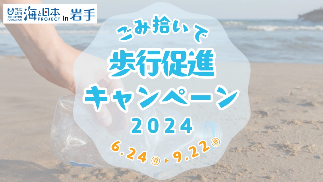 ごみ拾いで歩行促進キャンペーン2024