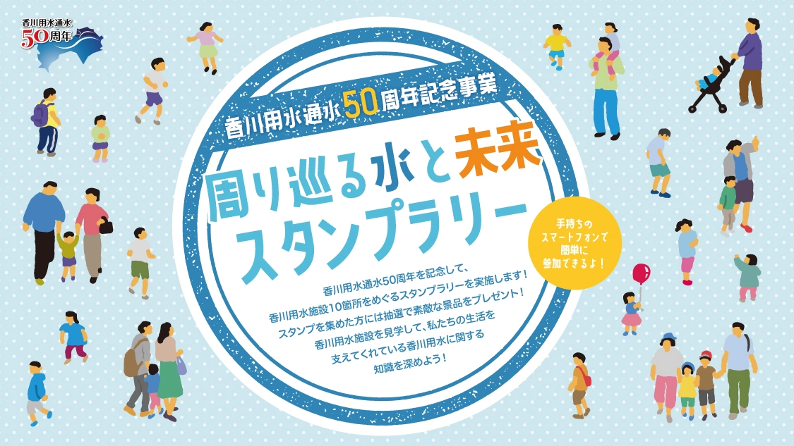 香川用水通水50周年記念事業 周り巡る水と未来スタンプラリー