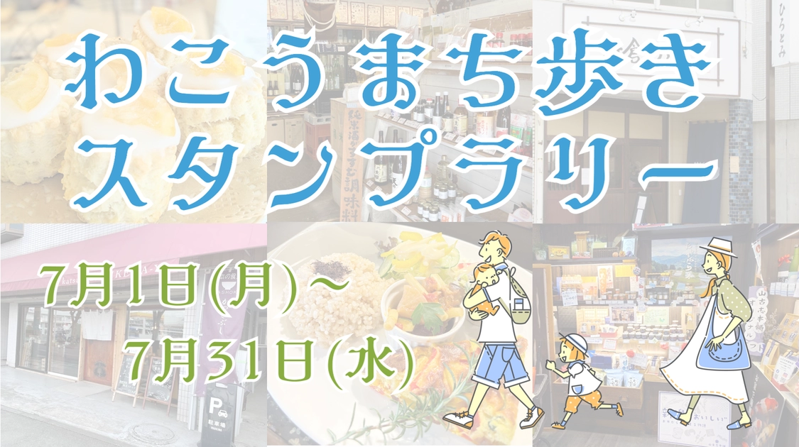 わこうまち歩きスタンプラリー