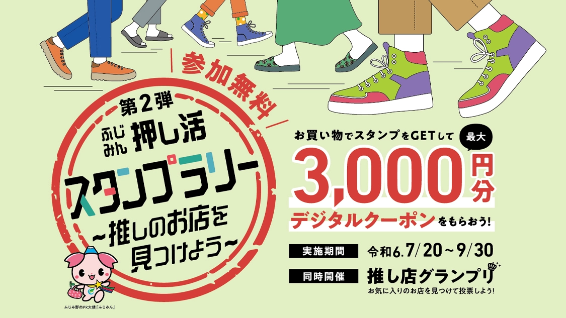 第２弾 ふじみん押し活スタンプラリー～推しのお店を見つけよう～