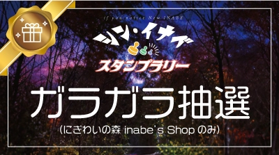 ガラガラ抽選（にぎわいの森 inabe's Shopのみ）