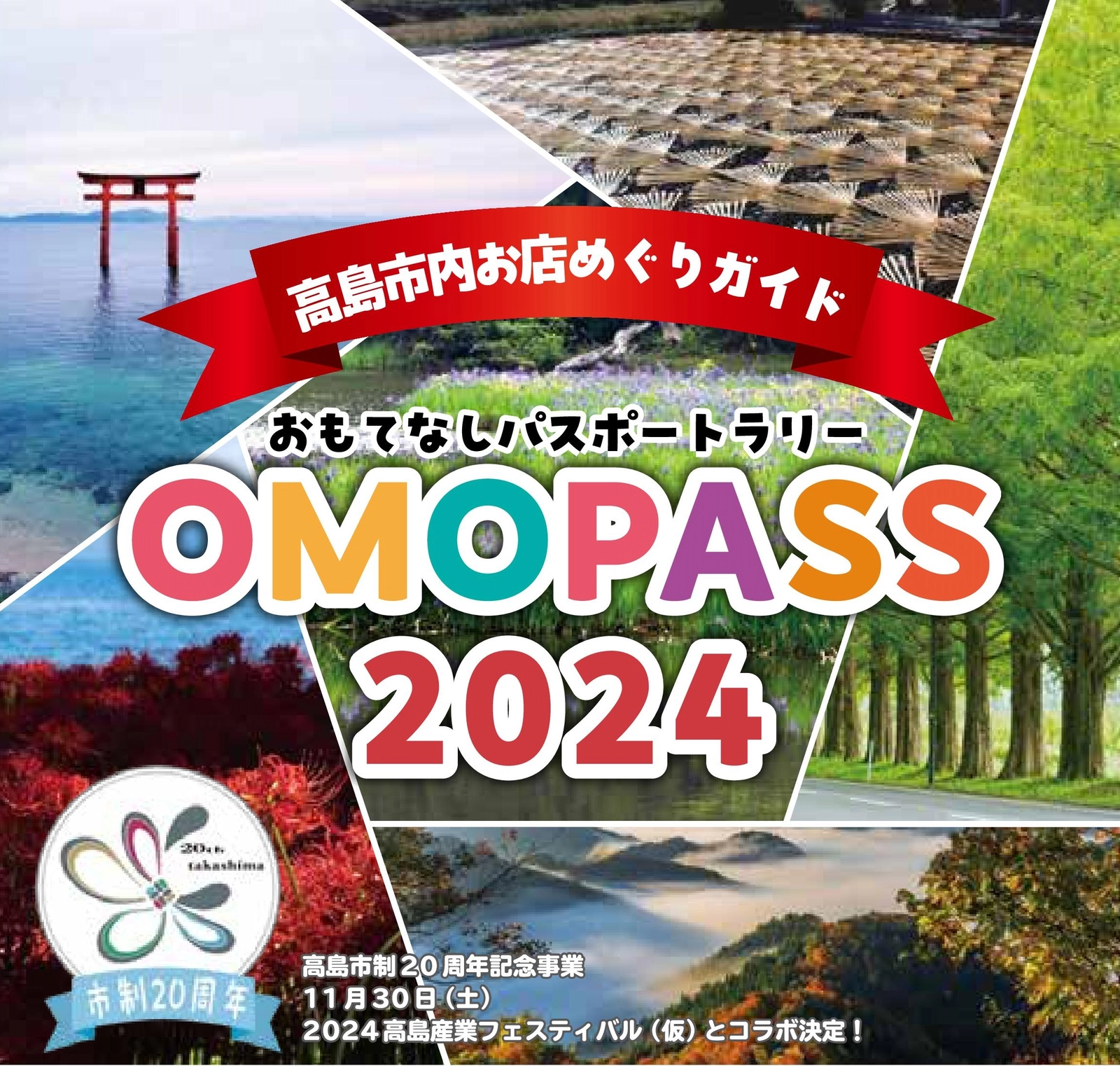 高島市おもてなしパスポートラリー2024