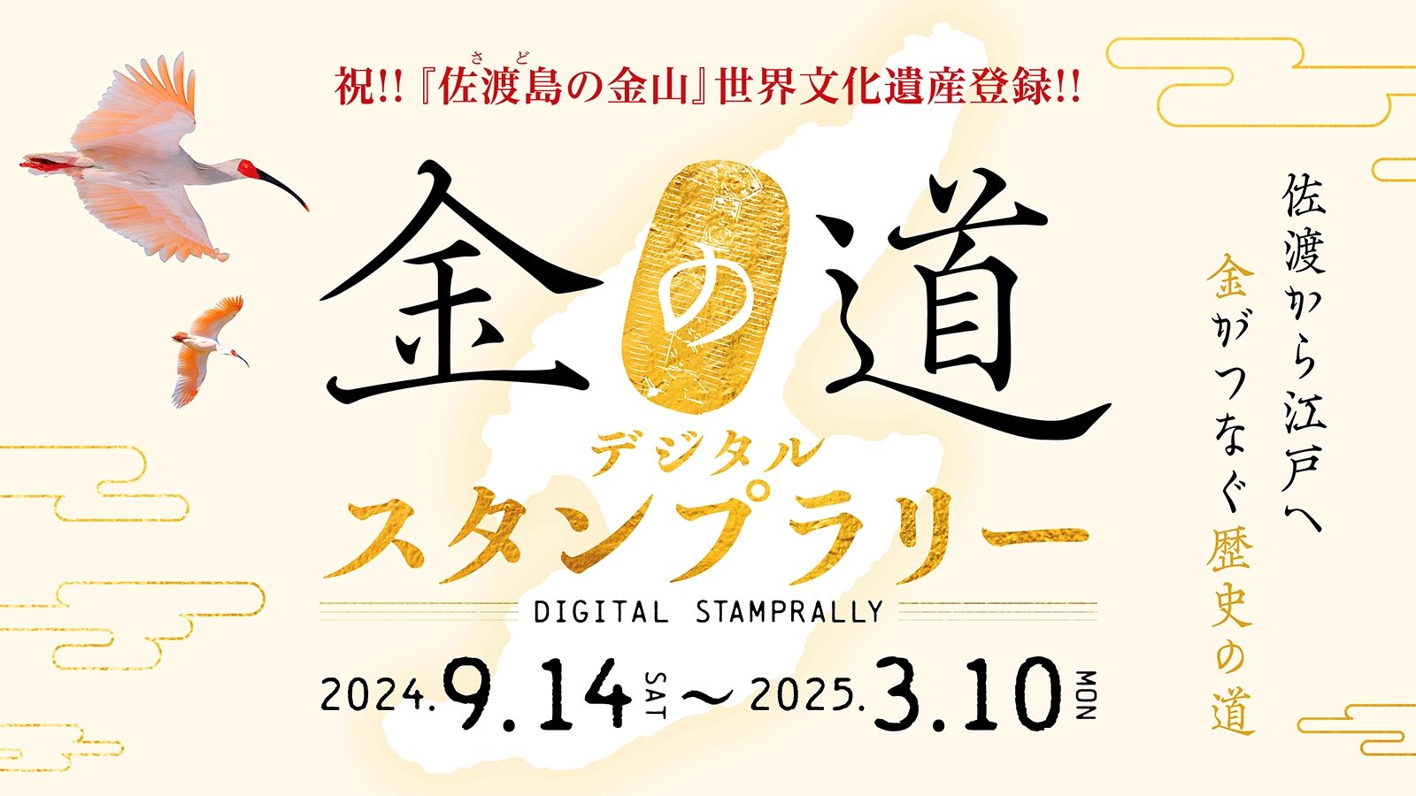 金の道デジタルスタンプラリー2024